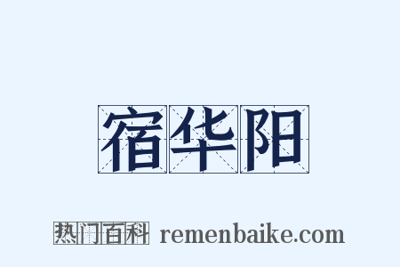 宿华阳是什么意思的图片